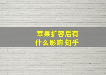 苹果扩容后有什么影响 知乎